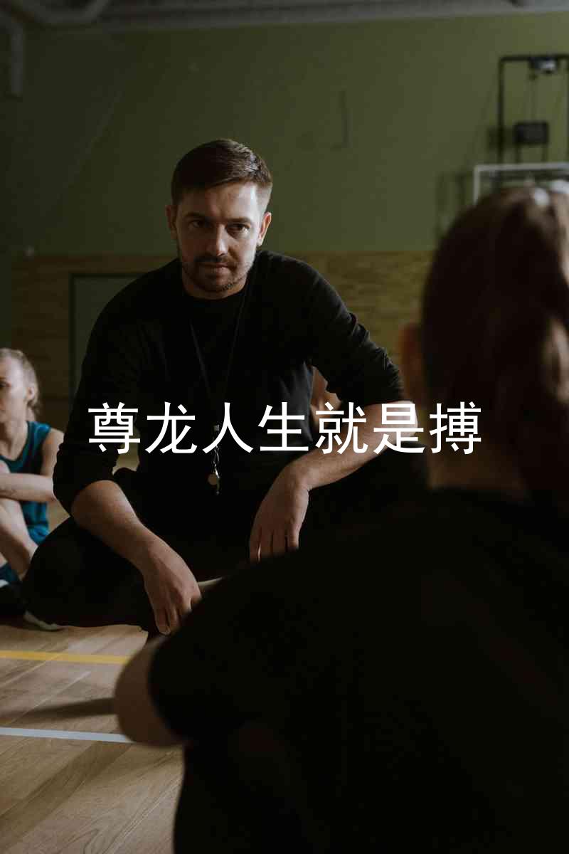 尊龙人生就是搏