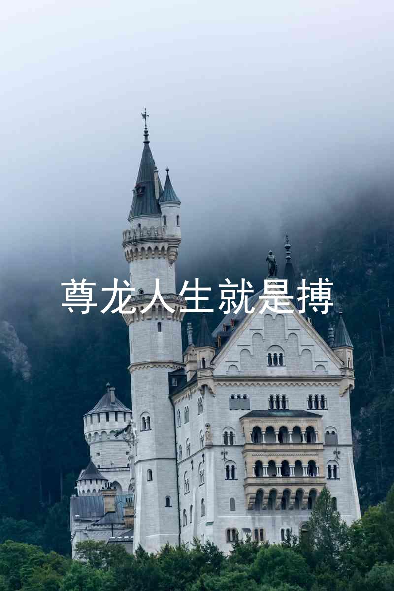 尊龙人生就是搏
