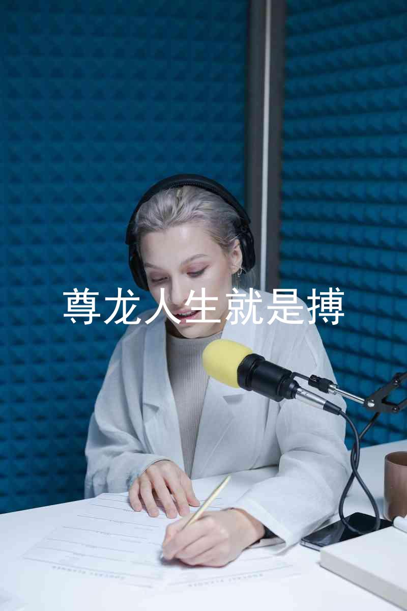 尊龙人生就是搏