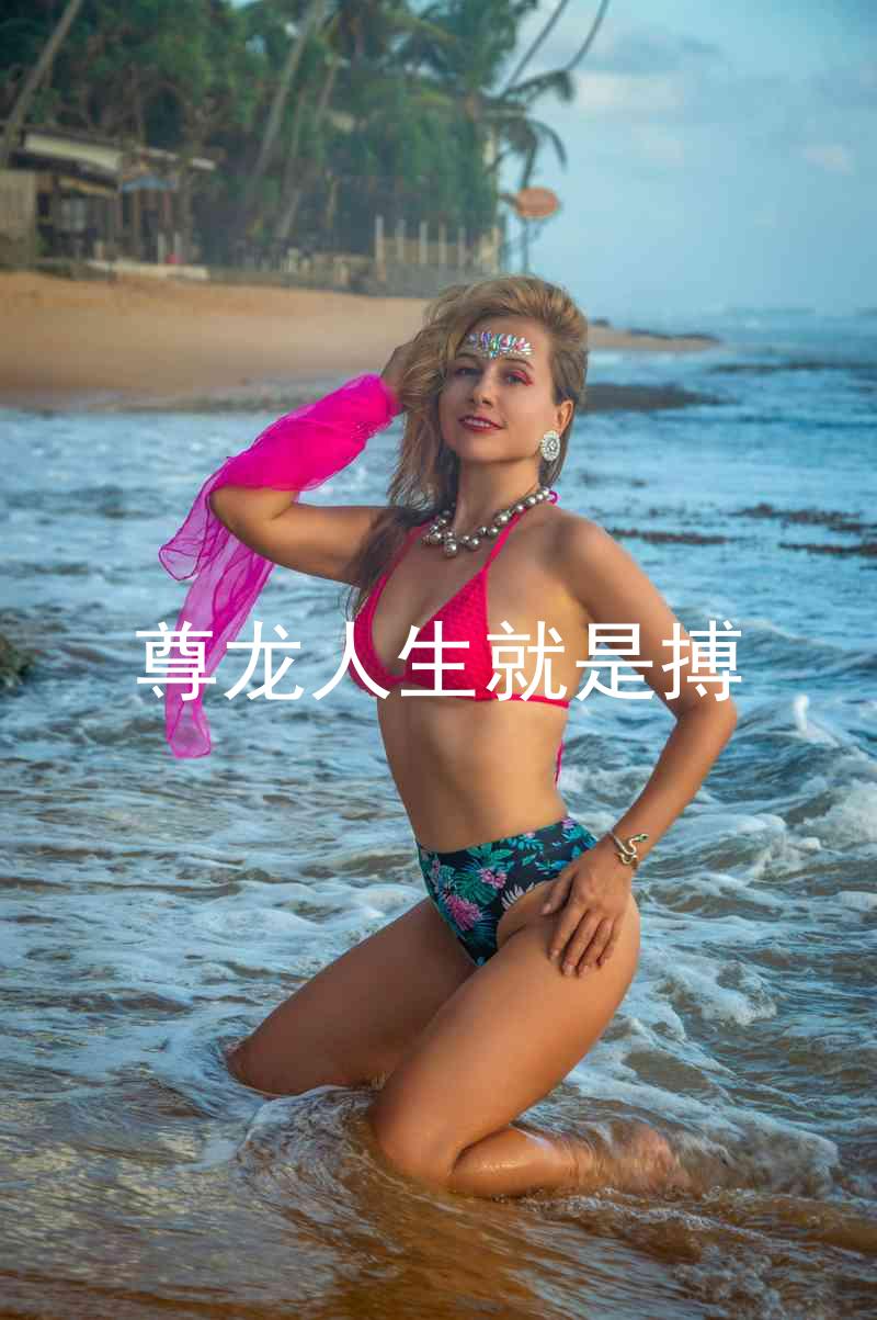 尊龙人生就是搏