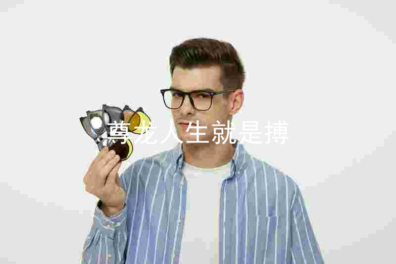 尊龙人生就是搏